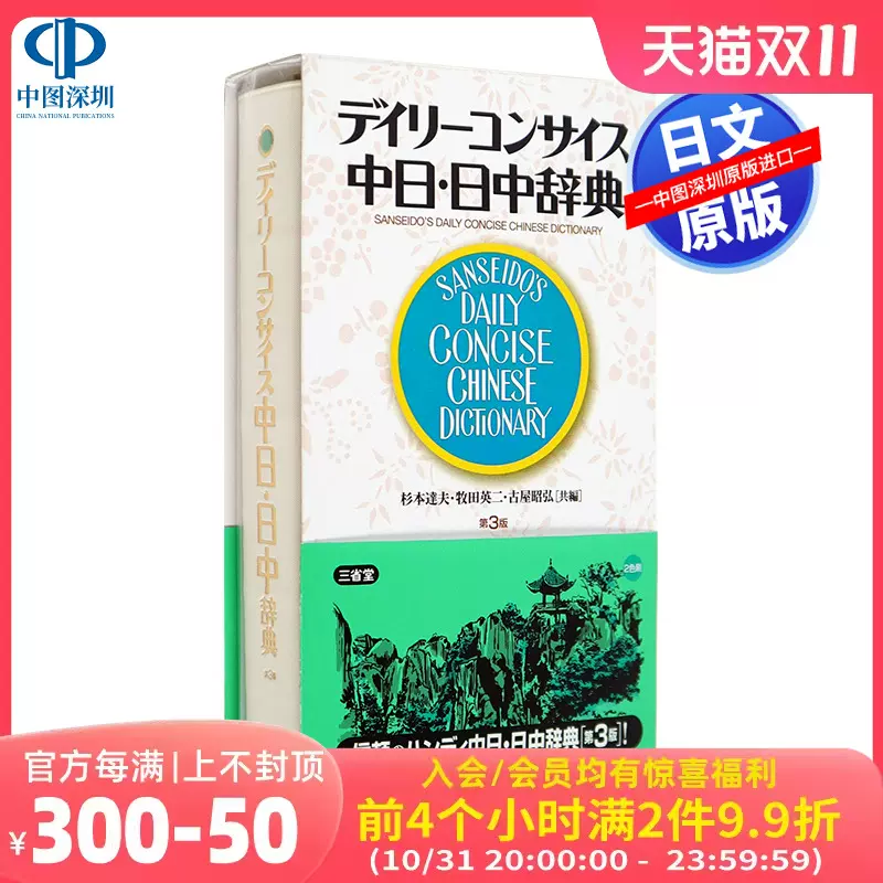 现货【深图日文】デイリーコンサイス中日日中辞典中日日中辞典袖珍版
