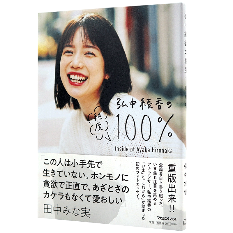 现货【深图日文】弘中綾香の純度100% 日版弘中绫香写真集マガジン