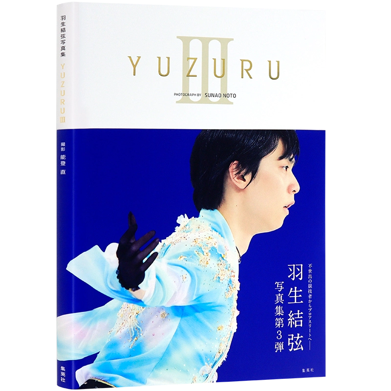 羽生結弦　写真集など3冊セット 现货【深图日文】YUZURU III 3 羽生結弦写真集【付録つき】羽生