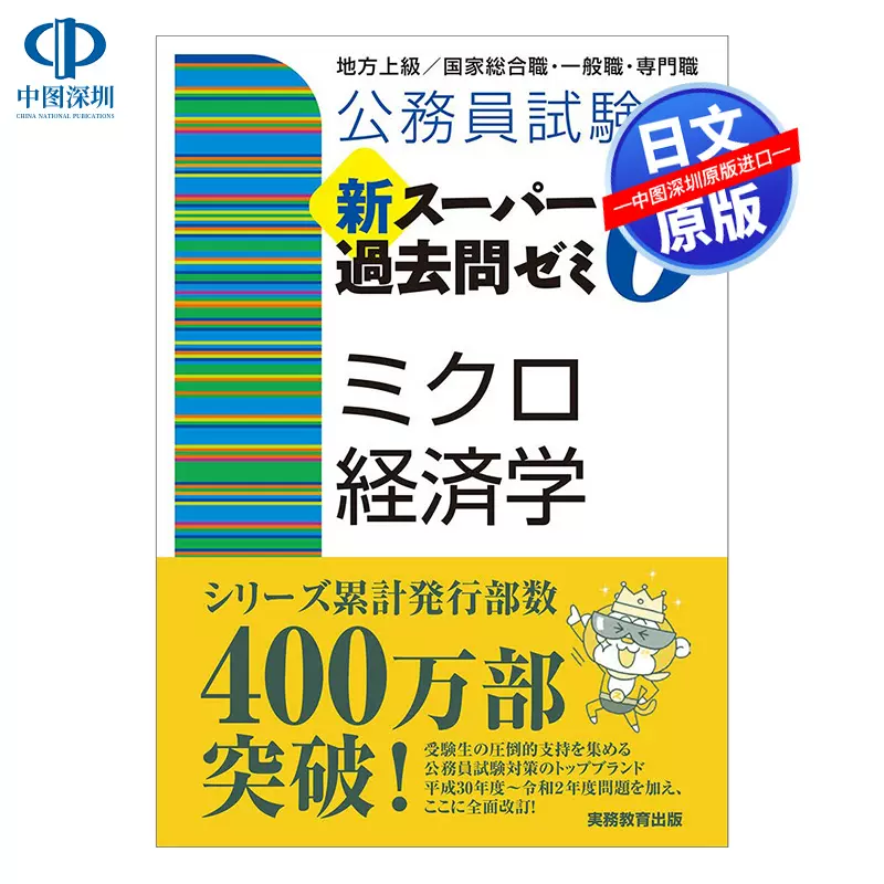 现货【深图日文】公務員試験新スーパー過去問ゼミ6ミクロ経済学微观