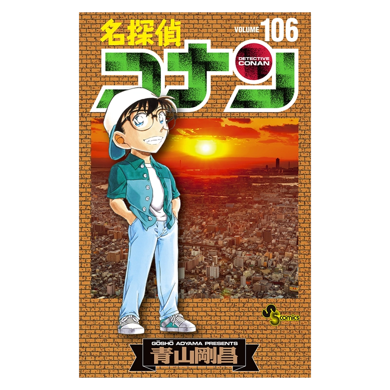预售【深图日文】名侦探柯南第106卷漫画名探偵コナン106 小学館
