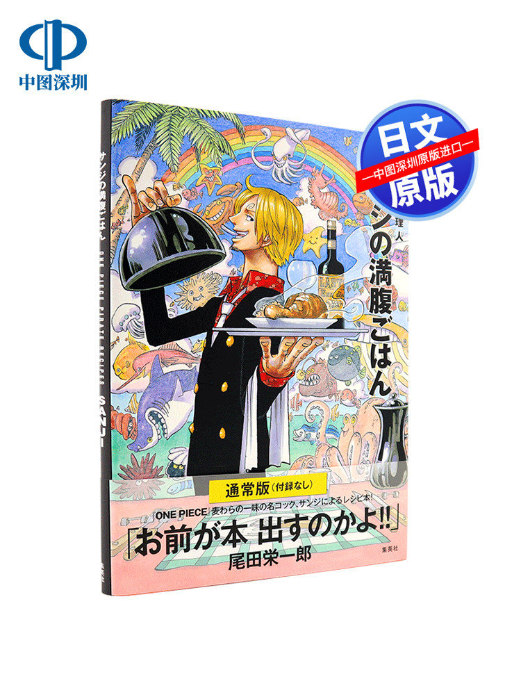 ワンピース海賊料理：サンジのレシピ - 通常版