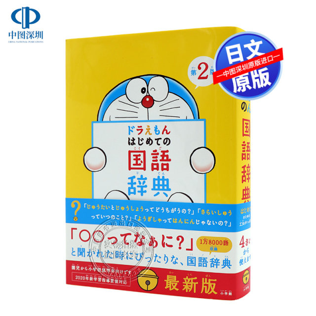 Pre-sale Doraemon 1st Mandarin Dictionary 2nd Edition Japanese Learning Dictionary Mandarin Dictionary 2nd Edition Shogakukan Original Imported Genuine Book