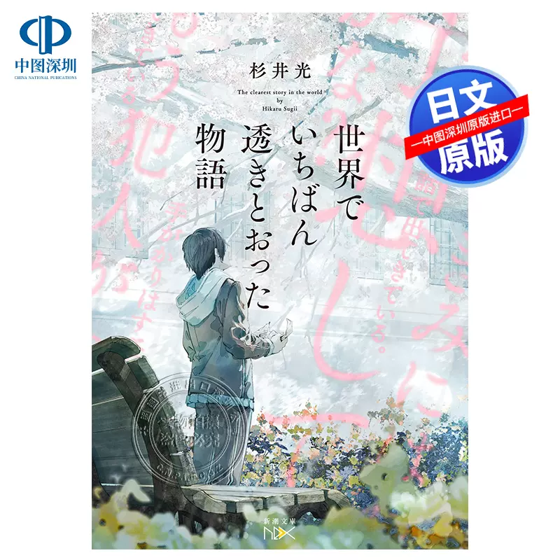 世界でいちばん透きとおった物語 - 文学・小説