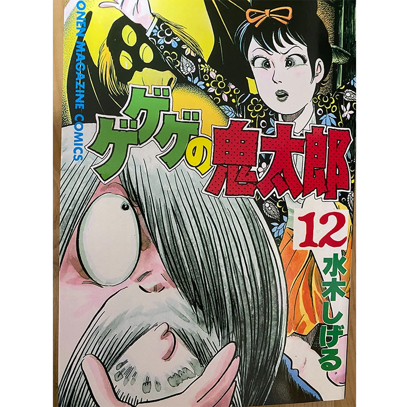 ゲゲゲの鬼太郎　全12巻　水木しげる Amazon.co.jp: ゲゲゲの鬼太郎 全12巻揃サンコミックス/水木