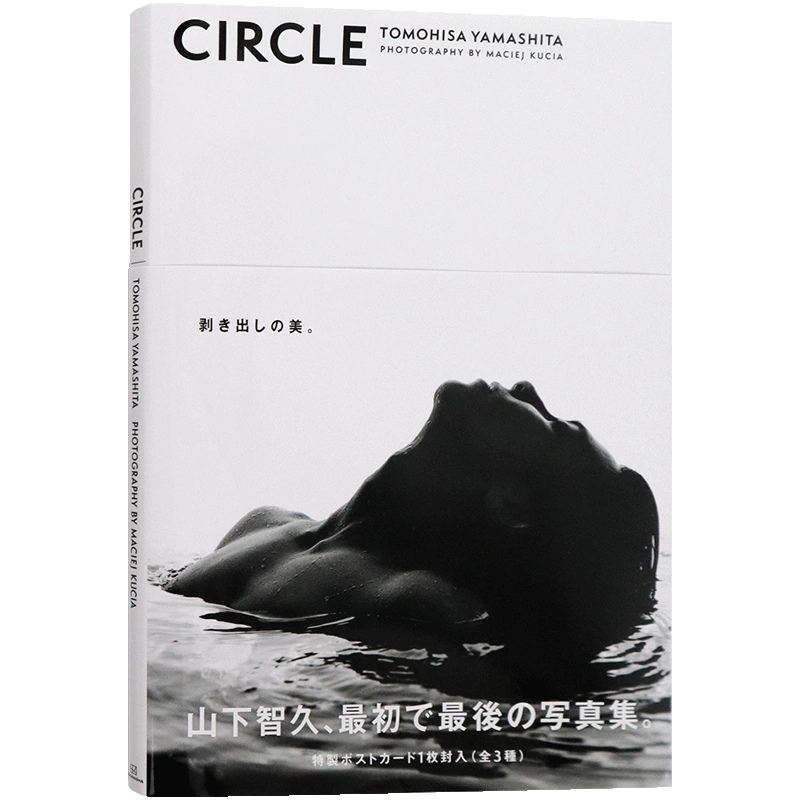 现货【深图日文】山下智久写真集Circle 通常版附特典明信片3封1 日版