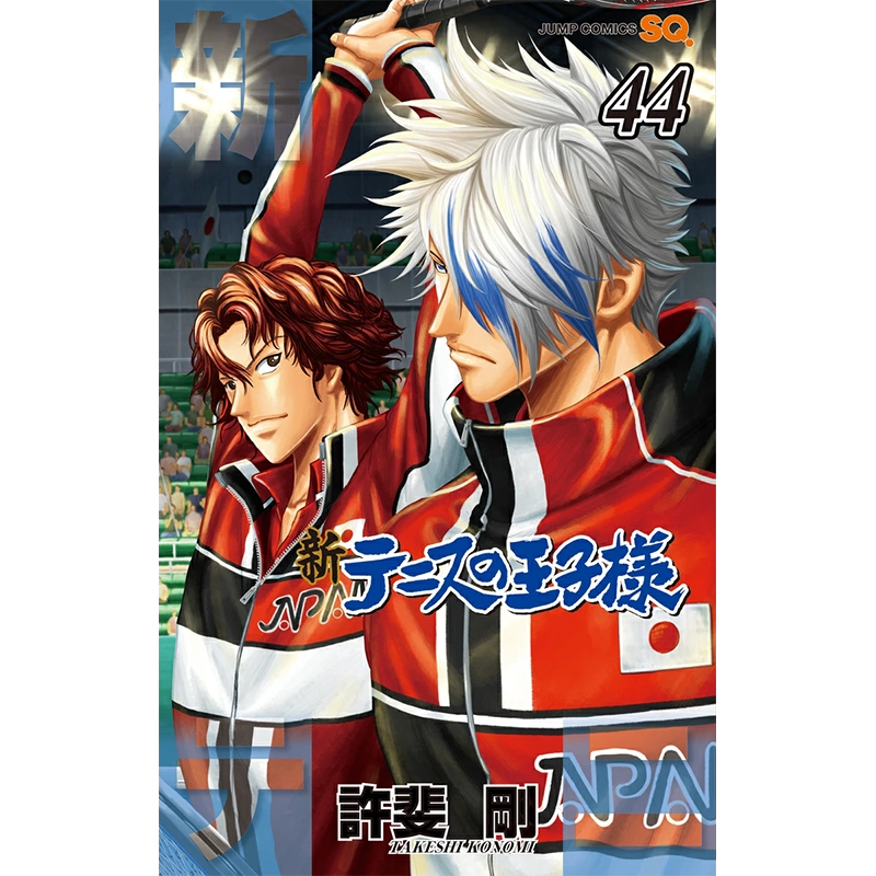 现货【深图日文】新テニスの王子様44 漫画新网球王子第44卷許斐剛