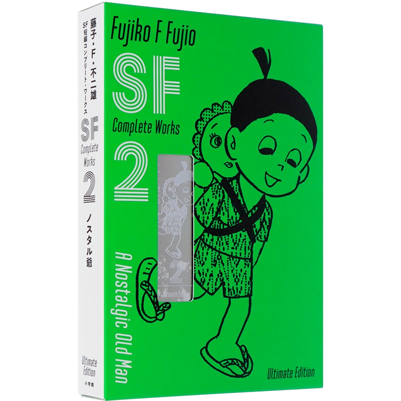 预售【深图日文】藤子不二雄SF短篇集爱藏版2 ＳＦ短編藤子・Ｆ・不二雄 