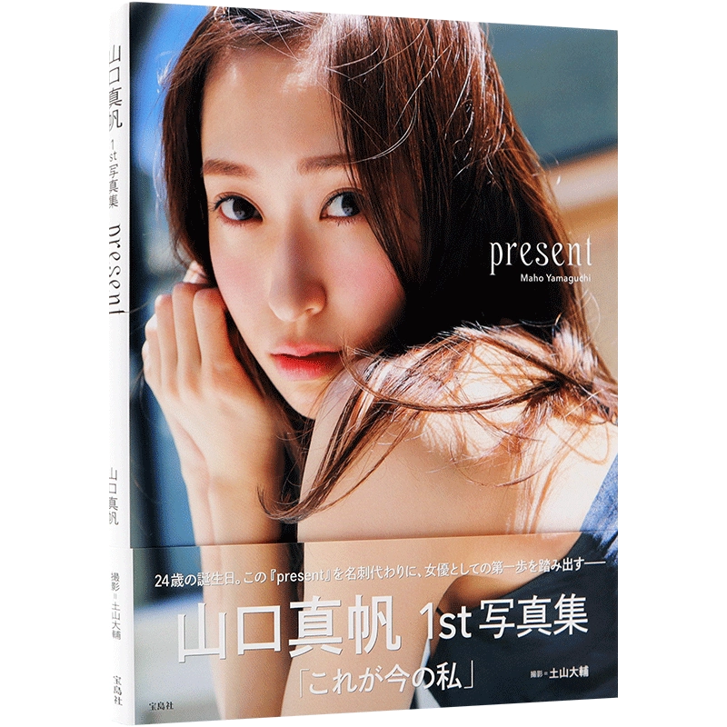 現貨【深圖日文】山口真帆1st寫真集present 附原創明信片3封1