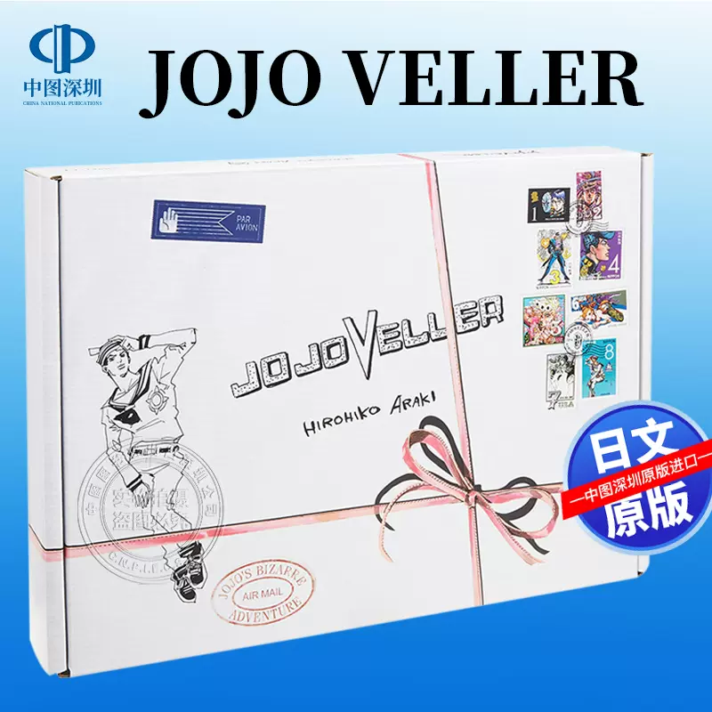 现货【深图日文】 JOJOVELLER 画集通常版荒木飞吕彦JOJO的奇妙冒险