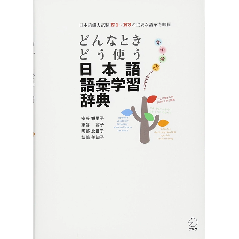 现货【深图日文】どんなときどう使う日本語語彙学習辞典日语词汇学习