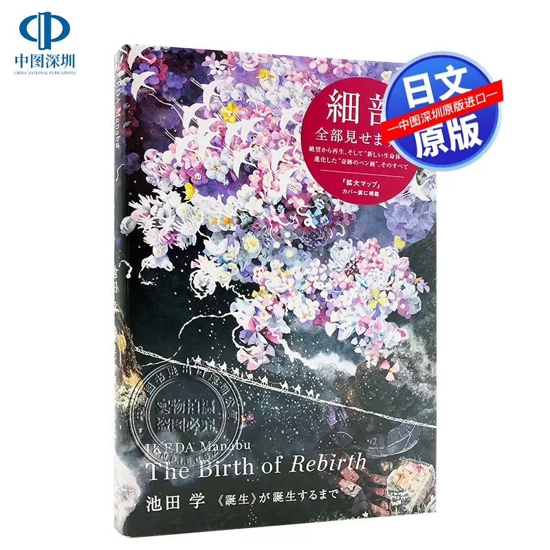 现货【深图日文】池田学《誕生》が誕生するまで池田学画集再生青幻舎