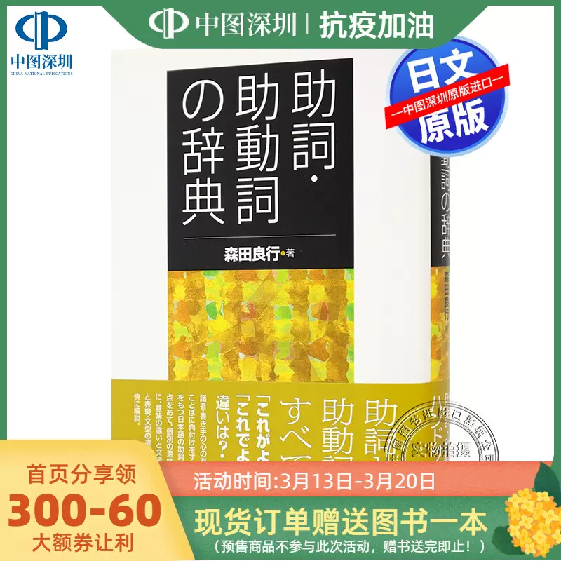 现货 深图日文 助詞 助動詞の辞典助词助动词字典森田良行東京堂出版