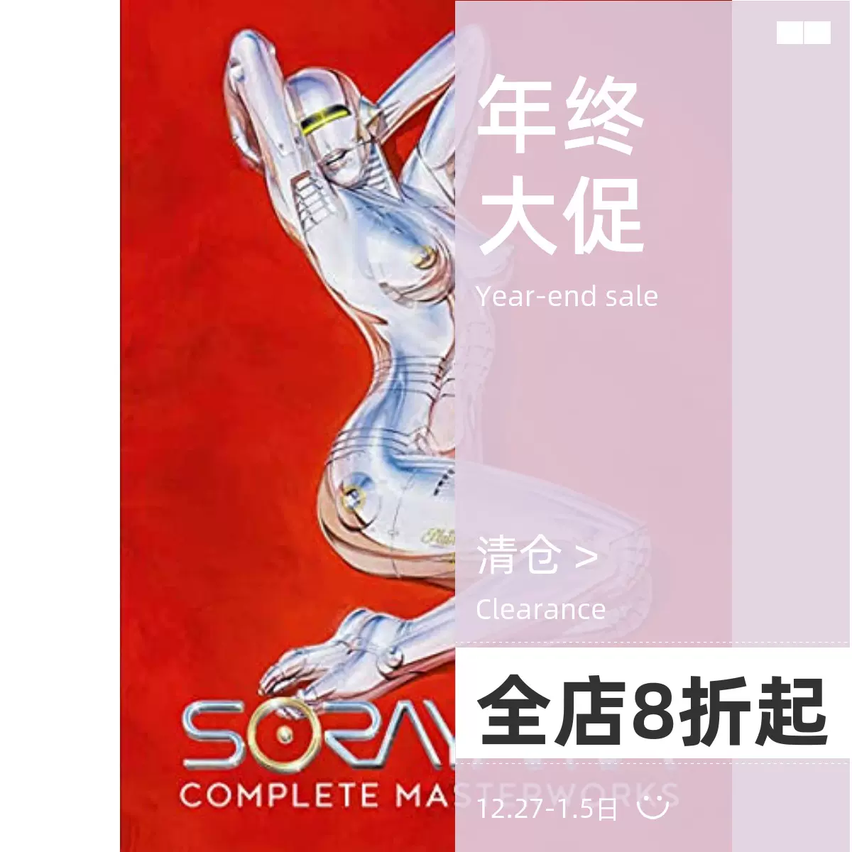 絶版 希少本[初版] 空山基 SORAYAMA MASTER WORKS - アート/エンタメ