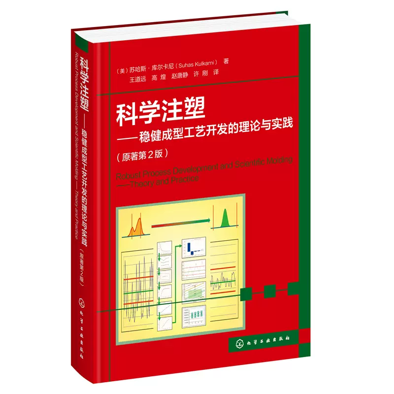 正版书籍科学注塑——稳健成型工艺开发的理论与实践（原著第2版） （美 