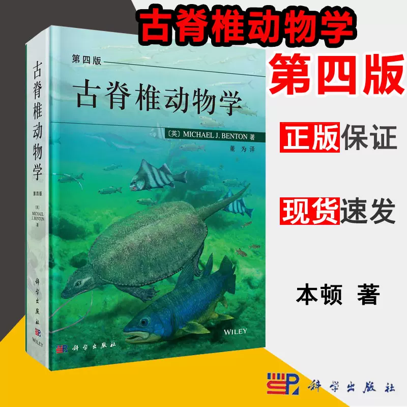 正版古脊椎动物学第四版第4版本顿董为科学出版
