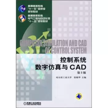 正版包邮2018控制系统数字仿真与CAD第3版张晓华大教材教辅大学教材书籍 