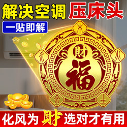 Five Elements Wealth and Fortune Air Conditioner Sticker Solves the Problem of the Air Conditioner Blocking the Headboard, Specifically Designed for the Position That Blocks Wealth, Special Door and Window Stickers with the Character for Fortune to Attract Wealth and Prosperity
