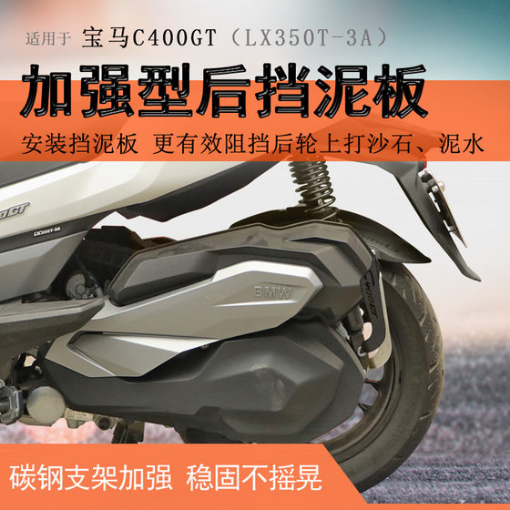 
Suitable for BMW C400GT rear fender Valloncin 350 Infinity SR4 fender extended back fender modification