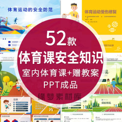 Sports Injury Health and Safety Knowledge Indoor Physical Education Class PPT Football Long Jump Swimming Volleyball Badminton Knowledge