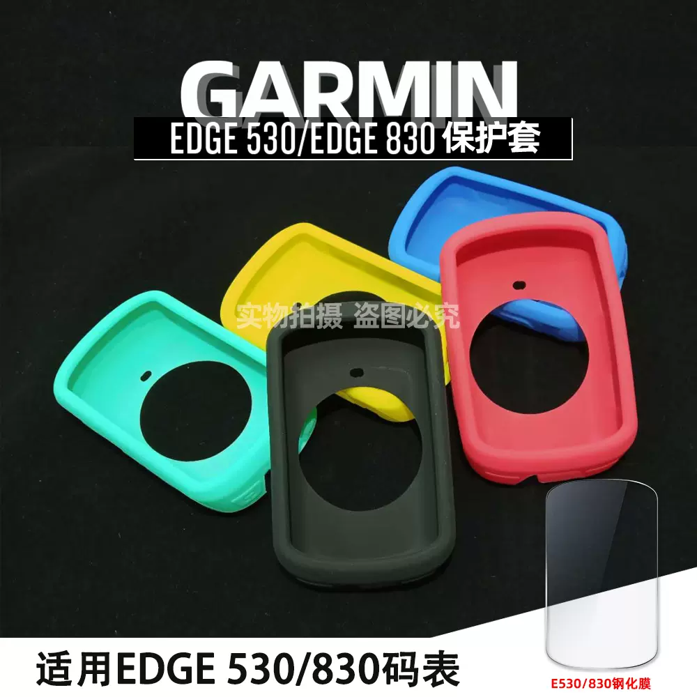 Garmin佳明Edge 530 830碼錶保護套定製10001030矽膠套防摔