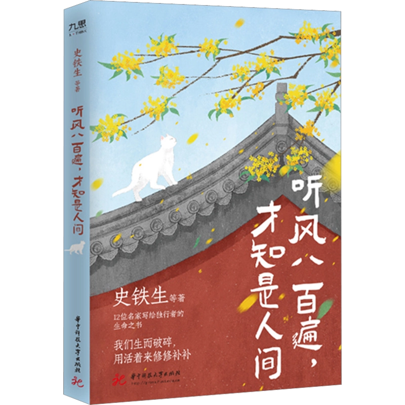 听风八百遍才知是人间史铁生汪曾祺等12位名家写
