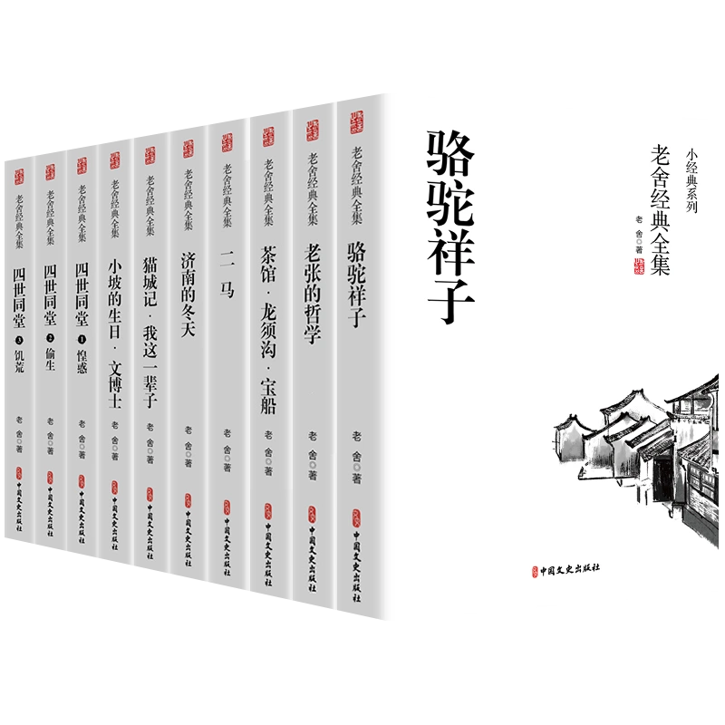 10册全套老舍经典作品全集骆驼祥子原著正版四世同堂茶馆龙须沟-Taobao