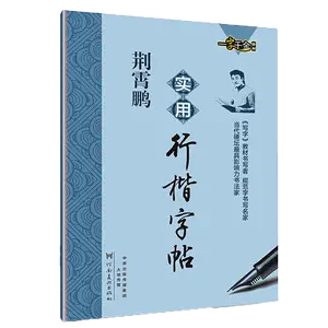 实用行楷字帖- Top 100件实用行楷字帖- 2024年5月更新- Taobao