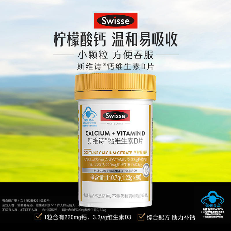  【Swisse】柠檬酸维生素D钙片90粒 39元（49亓，饭10亓猫超卡） 