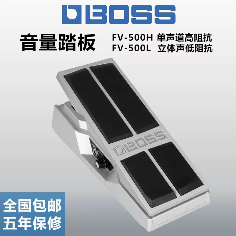 BOSS FV-500H 高阻抗FV-500L 低阻抗吉他贝斯键盘音量踏板包邮-Taobao