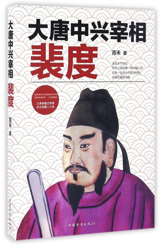 大唐中兴宰相裴度