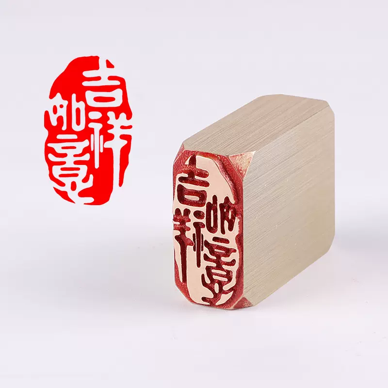 黃銅篆刻書法印章汲古銅印吉祥如意國畫題字引首章毛筆