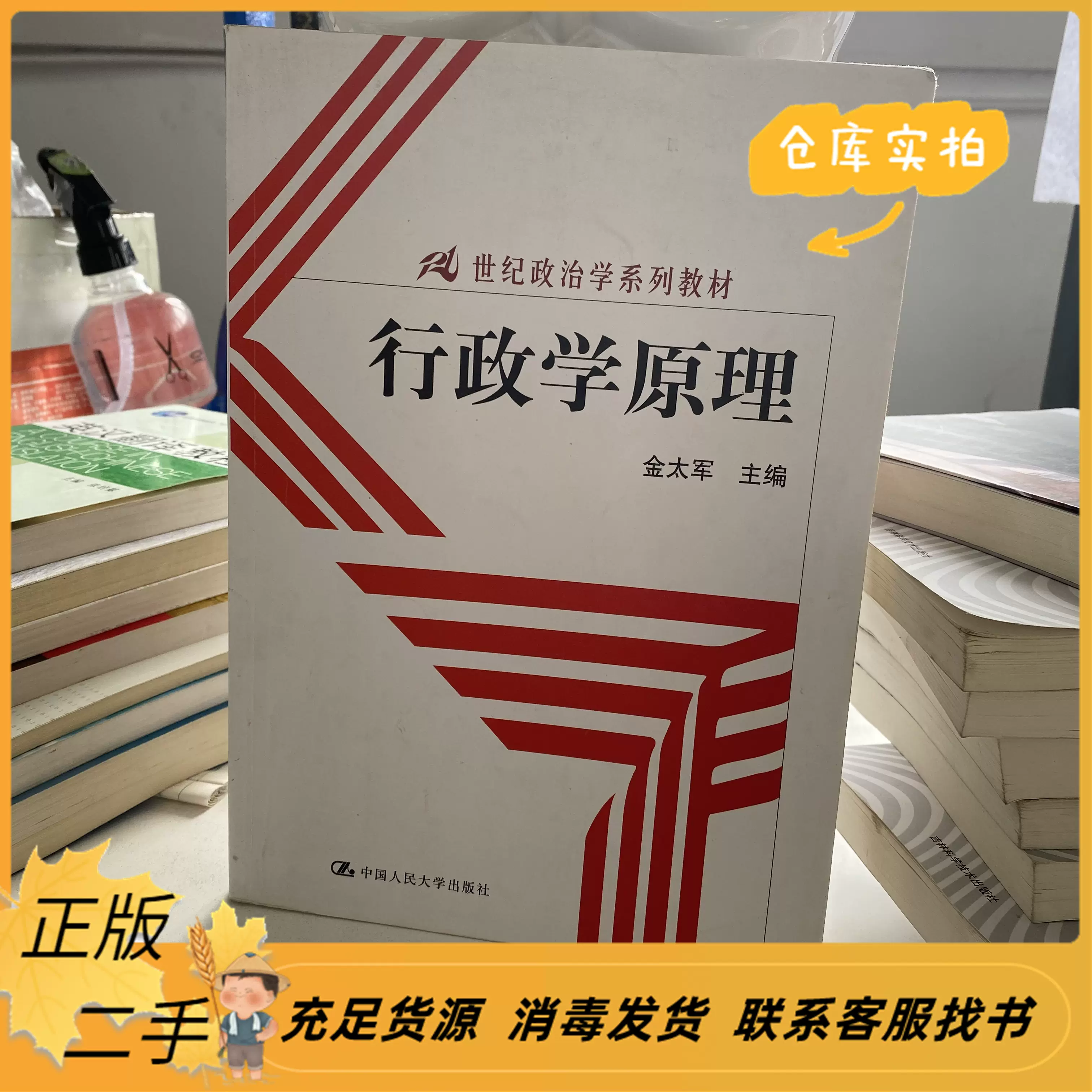 二手行政学原理(21世纪政治学系列教材)金太军中国人民大学出-Taobao