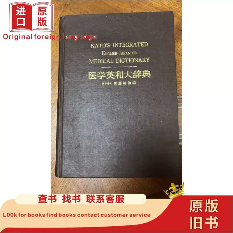 医学英语日语大词典Katos Integrated Englishi-Japanish Dic-Taobao 