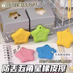 Creative Anti-Lost Star Eraser, Crumb-Free, Ultra-Clean, First-Grade School Supplies, Dopamine High-Value Eraser