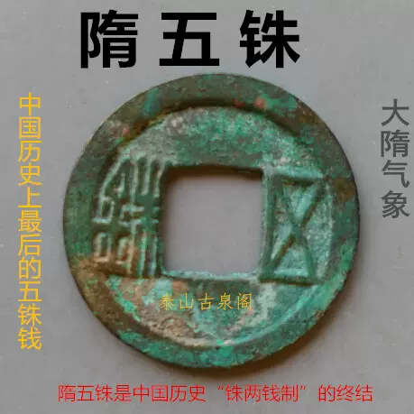 隋五銖 漂亮美品 隋代五銖錢 隋朝真品銅錢古幣古錢幣古銅錢-Taobao