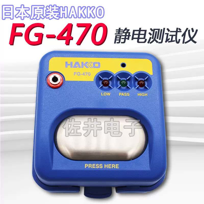 HAKKO 白光 ハッコー FG470-82 リストストラップ用テスター 校正証明書付き FG47082