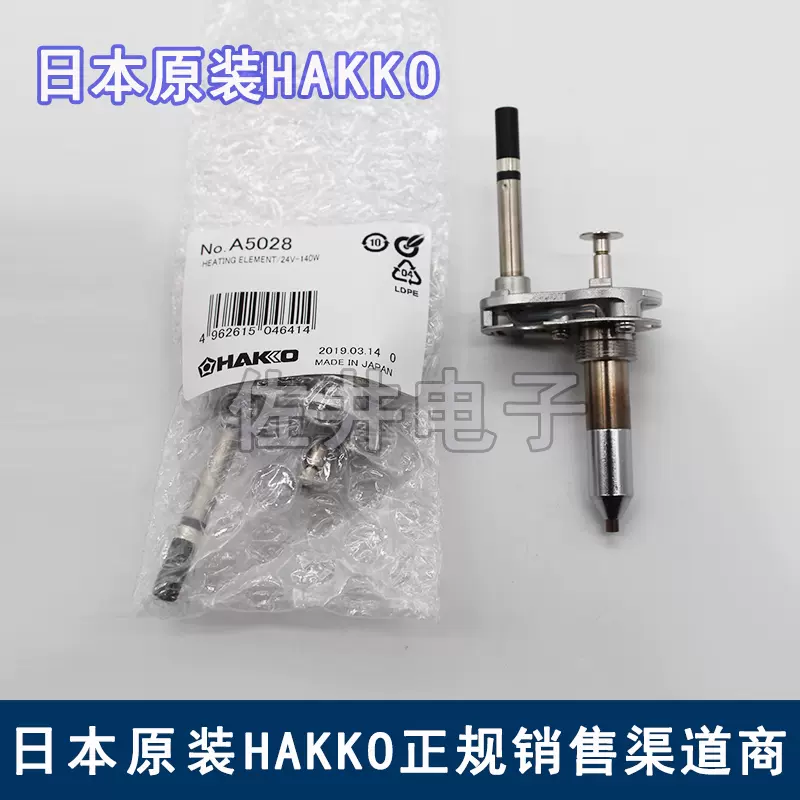 原厂正品HAKKO白光A5028发热芯组件适用FR-701/FR-410吸锡枪期货-Taobao