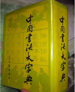 中國書法大字典林宏元- Top 1000件中國書法大字典林宏元- 2024年5月 