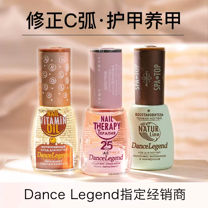 俄羅斯Dance Legend護甲油spa top生長水培甲牀扇形甲改善C弧強甲- Taobao