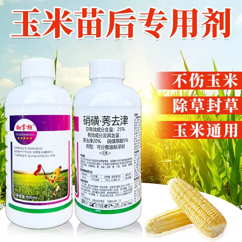 锄掌柜25%硝磺莠去津玉米地苗后专用除草剂不伤苗封草籽大瓶农药-Taobao 