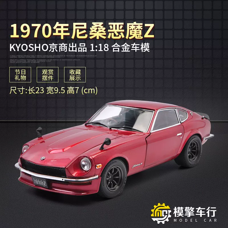 京商1:18 1970年尼桑恶魔Z Fairlady 240Z 海湾合金汽车模型礼品-Taobao