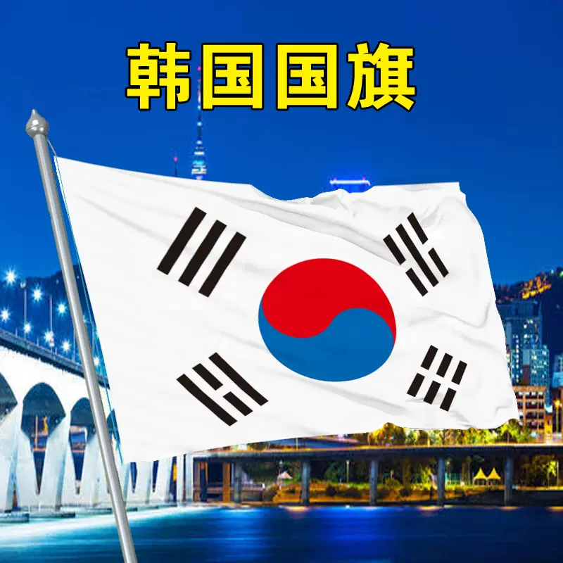 韩国国旗号韩国国旗帜世界各国国旗万国旗国旗korean Flag