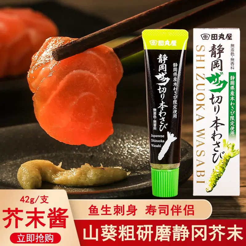 日本进口芥末酱田丸屋静冈粗介末酱wasabi寿司刺身青