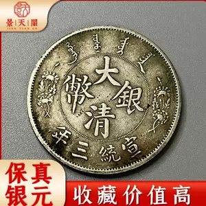 大清银币壹圆- Top 100件大清银币壹圆- 2024年3月更新- Taobao