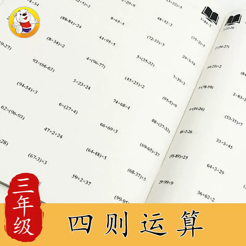 三年級數學上下冊四則混合運算脫式遞等式計算題強化訓練口算練習 Taobao