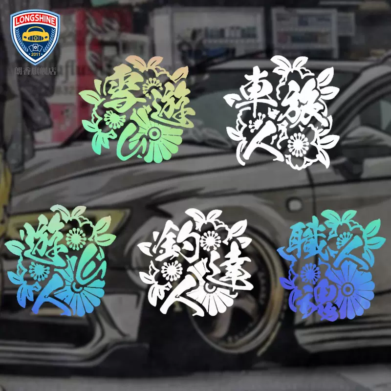 最速湾岸职人魂犬鹿马杏花日式jp Vip风格车贴jdm