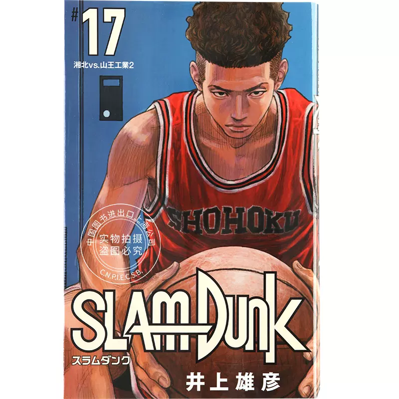 现货进口日文井上雄彦灌篮高手SLAM DUNK 新装再編版17漫画-Taobao