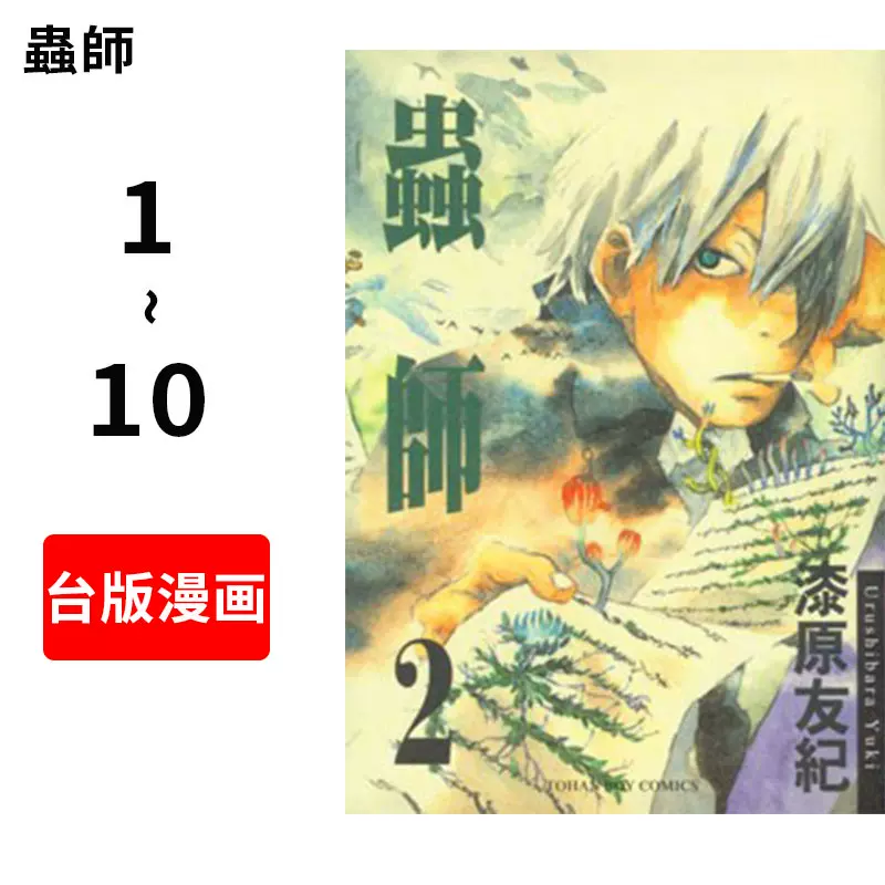 虫师 全十卷 特别篇定制收藏级函套 しょ 日本文艺漫画