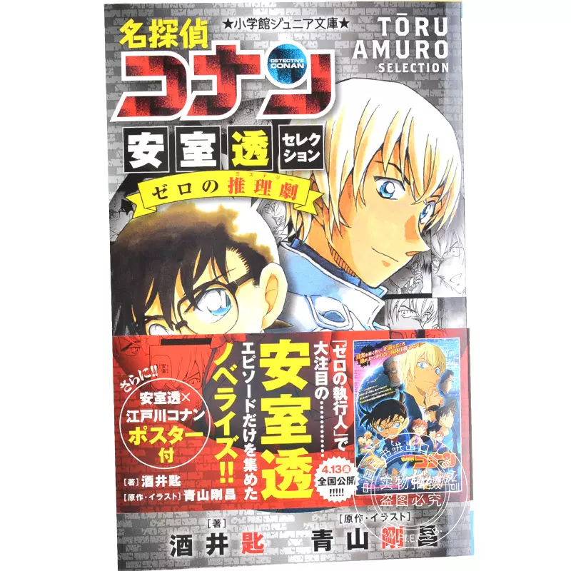 现货进口日文小说名侦探柯南安室透名探偵コナン安室透セレクションゼロ 现货进口日文小说名侦探柯南安室透名探偵コナン安室透セレクションゼロ